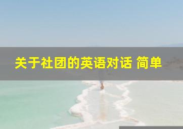 关于社团的英语对话 简单